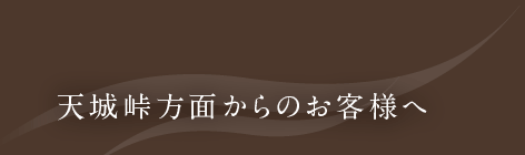 天城峠からのお客様へ