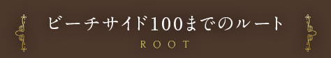 ビーチサイド100までのルート