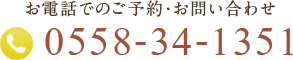 お電話でのご予約・お問い合わせ TEL：0558-34-1351