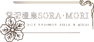 貸切温泉SORA・MORI