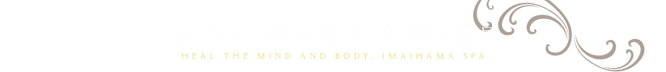 心と身体を共に癒す、今井浜温泉
