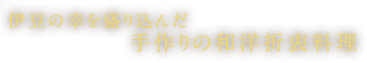 伊豆の幸を盛り込んだ手作りの和洋折衷料理