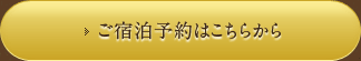 ご宿泊予約はこちらから